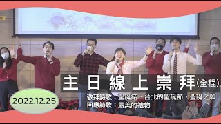 【主日線上崇拜全程】2022.12.25（第二堂）耶穌賜給你真正的平安 ～王春步牧師（基督教溝子口錫安堂）