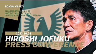 城福監督会見 J2リーグ第38節 大分トリニータ戦前(2023.10.5)