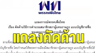 เพื่อไทยแถลงการณ์ค้าน กกต.รับรอง ส.ส.ปาร์ตี้ลิสต์แบ่งพรรคเล็ก