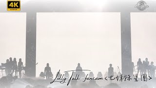 [4K]《七姊妹星團》｜Lolly Talk Little Things Concert 2023｜28.11.2023-29.11.2023