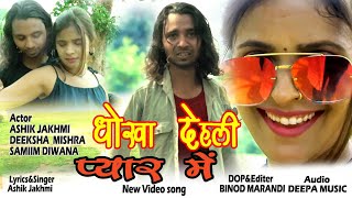 #video।। धोखा देहली प्यार में।।Dhokha dehli payar me।#ashik_zakhmi_new_sed_song