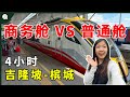 [Eng Sub] Malaysia Train NORMAL SEAT vs BUSINESS CLASS COMPARISON, WORTH? | 马来西亚ETS火车普通舱和商务舱有什么区别不？