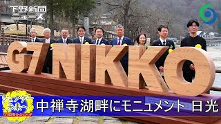 中禅寺湖畔にモニュメント設置 日光　G7閣僚会合開催に向け