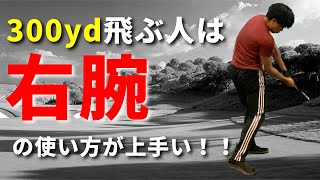 飛距離アップには右肘の形が大事！パワーを最大限ボールに伝えて飛ばす方法☆安田流ゴルフレッスン!!