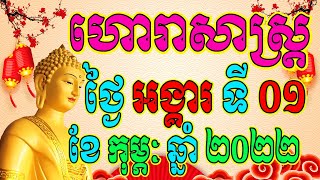 ហោរាសាស្ត្រសំរាប់ថ្ងៃ អង្គារ ទី០១ ខែកុម្ភៈ ឆ្នាំ២០២២, Khmer Horoscope Daily