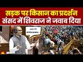 Farmer Protest: सड़क पर किसान का प्रदर्शन, संसद में Shivraj Singh Chouhan ने जवाब दिया। Hindi News