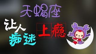 【天蠍座】天蠍座一輩子戒不掉的愛情毒藥!天蝎座真的容易，讓人癡迷上癮！