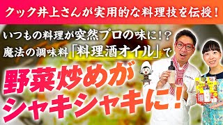 【家でシャキシャキ！プロの肉野菜炒めレシピ】『料理酒オイル』誰でも簡単おいしいご飯のおかず【料理芸人 クック井上。さん】【お米生活 6:4 黄金比率】【魔法の万能調味料】