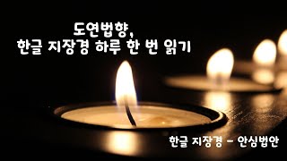 한글 지장경 하루 한 번 읽기 24. 05. 12 (3품,4품)