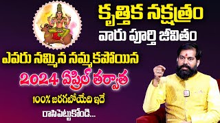 కృత్తిక నక్షత్రం వారి లక్షణాలు..వారి జీవితం| Secrets Of Krittika Nakshatra in Telugu | Pradeep Joshi