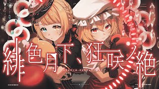 緋色月下、狂咲ノ絶 -1st Anniversary Remix- / EastNewSound【covered by 洛可洛斯特】