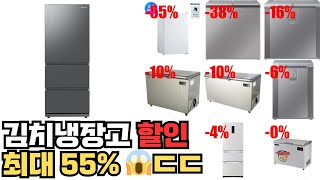 가성비 김치냉장고, 최대 55% 할인! ㄷㄷㄷ 랭킹 TOP 10