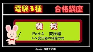 電験３種「機械」Part4 変圧器 4-5 変圧器の結線方式