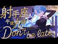 射手座☆午後九時Don't be late(Shooter’s seat☆9 pm Don’t be late)- シェリル・ノーム starring May'n // covered by 凪原涼菜