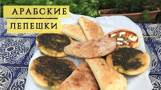 МАНКУШИ- АРАБСКИЕ  ЛЕПЁШКИ и ПИЦЦЫ