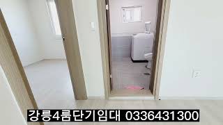 0336431300 강릉4룸단기임대 강릉한달살기. 멸공!