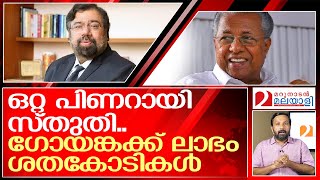 പിണറായിയെ സ്തുതിച്ച് ഗോയങ്ക ലാഭം കൊയ്ത കഥ   I   about pinarayi vijayan