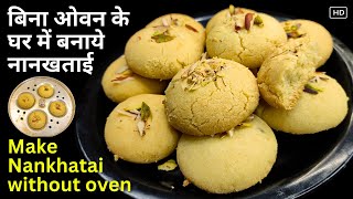 बिना ओवन के घर में बनाये खस्ता नानखताई | Eggless and Simple Ingredients | No Oven Nankhatai Recipe