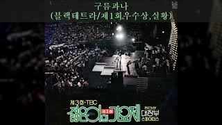 제3회TBC 젊은이의가요제 D05 구름과나 (블랙테트라/제1회우수상,실황)