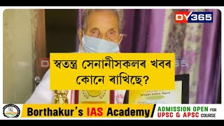 স্বতন্ত্ৰ সেনানীসকলৰ খবৰ কোনে ৰাখিছে?