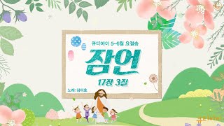 유아 매일성경 「큐티아이」 2021년 6월 요절송 _잠언 17장 3절