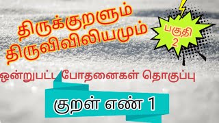 Thirukkural \u0026 Bible || Common Teachings || Episode 2 || Kural# 1