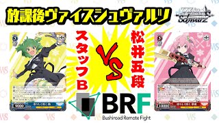 【対戦】「アサルトリリィ BOUQUET」公式プレイヤー松井五段vsスタッフB【放課後ヴァイスシュヴァルツ】