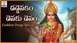 Telugu Songs Of Durga Devi | Daddenakam Denaku Denam Telangana Song | Lalitha Audios And Videos