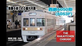 【西鉄】THE RAIL KITCHEN CHKUGO　薬院駅 (発車)