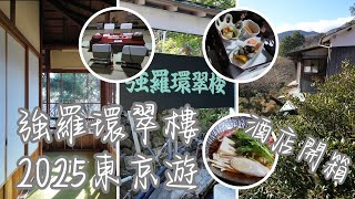 [2025東京遊][酒店開箱] 日本東京箱根強羅環翠樓｜滿滿歷史｜住過最大房間