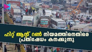 പുതിയ ശിക്ഷാ നിയമത്തിലെ കർശനമായ ‘ഹിറ്റ്-ആൻഡ്-റൺ’  വ്യവസ്ഥയിൽ പ്രതിഷേധം  കടുപ്പിച്ച് ഡ്രൈവർമാരും