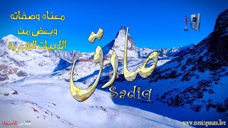 ما معنى اسم #صادق وصفات حامل هذا الاسم على قناة معاني الاسماء #sadiq