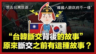 台韓斷交：韓國人對台灣表達歉意？一窺背後的故事！