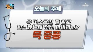 [예능] 나는 몸신이다 314회_210112_방심하는 순간 전신마비의 위험! '목 중풍'