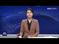 mbc강원영동 뉴스데스크 다시보기 full 211021