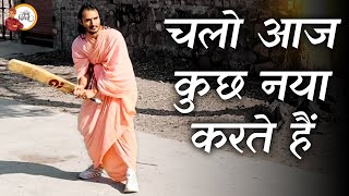 chalo aaj kuchh naya karate hain || चलो आज कुछ नया करते है || Sant Kriparam ji ||