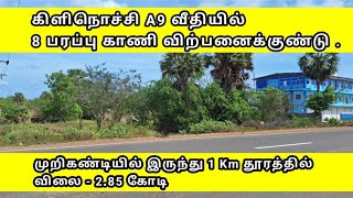 கிளிநொச்சி A9 வீதியில் 8 பரப்பு காணி விற்பனைக்குண்டு | Kilinochchi real estate |Tamil land for sale|