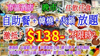 【港飲港食】$138激抵市區酒店晚市自助餐+韓燒+火鍋 三放題 ‖ 任飲任食天天同價 ‖ 凍海鮮、小龍蝦、熱盤、沙律前菜小食、餐湯、甜品、飲品、啤酒 ‖ 多款火鍋/燒烤配料+多款海鮮/肉類 ‖ 金林閣