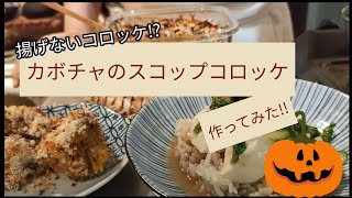 #25【簡単料理】【揚げないコロッケ】カボチャのスコップコロッケ作ってみた！！甘いカボチャで揚げずに簡単ヘルシーコロッケ😋