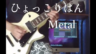 ひょっこりはんBGM  Metal ver.ギター弾いてみた