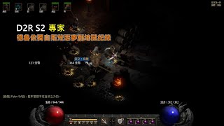 D2R 天梯第二季 HC 德魯依惡夢到地獄獨自拓荒完成，偶爾掉落驚喜的符文