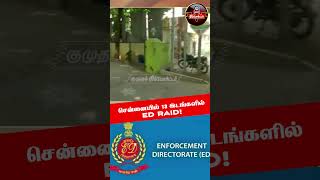 சென்னையில் 13 இடங்களில் ED Raid! | Senthi Balaji | DMK | James Walter | #Shorts