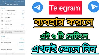 Telegram All Setting Bangla। telegram new  update all setting। টেলিগ্রাম সকল সেটিংস সম্পর্কে জানুন