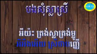 បងសុំស្លាស្រី  ភ្លេងសុទ្ធ