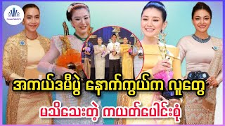 ထင်သလို မဖြစ်ခဲ့ဘဲ ကယတ်တွေနဲ့ ပြီးဆုံးခဲ့ကြတဲ့ အကယ်ဒမီ ပေါင်းချုပ်