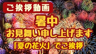 【ご挨拶動画】暑中お見舞いカード動画🎇暑中お見舞い申し上げます「夏の花火でご挨拶」LINEで送る無料グリーティングカード動画 💐