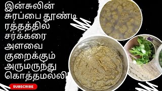 இன்சுலின் சுரப்பை தூண்டி ரத்தத்தில் சர்க்கரை அளவை குறைக்கும் அருமருந்து கொத்தமல்லி!