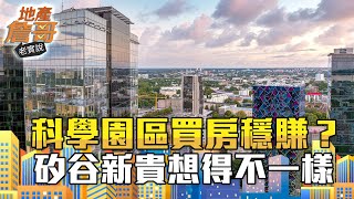 跟著科學園區買房穩賺？矽谷新貴想得跟我們不一樣｜地產詹哥老實說完整版 EP138