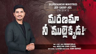 #2024#Easter#Song_4K | మరణమా నీ ముల్లెక్కడ | by Sukumar Guraja |Easter Song2024