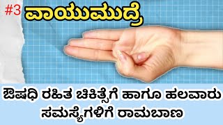 ಹಲವಾರು ರೋಗಗಳಿಗೆ ರಾಮಬಾಣ | ವಾಯುಮುದ್ರೆ ಮಾಡುವ ಕ್ರಮ ಮತ್ತು ಪ್ರಯೋಜನಗಳು | health Benefits of yavumudra